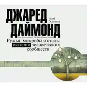 Постер книги Ружья, микробы и сталь. История человеческих сообществ
