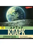 Артур Чарльз Кларк - Лунная пыль