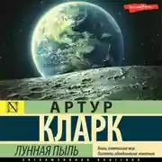 Постер книги Лунная пыль