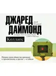 Джаред Даймонд - Коллапс. Почему одни общества приходят к процветанию, а другие – к гибели
