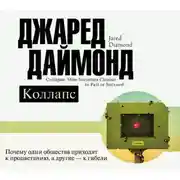 Постер книги Коллапс. Почему одни общества приходят к процветанию, а другие – к гибели