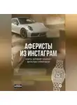Екатерина Нестерова - Аферисты из Инстаграм