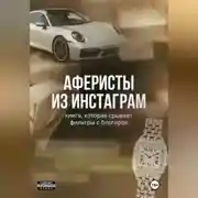 Постер книги Аферисты из Инстаграм