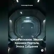 Постер книги Цикл Рассказов. Заслон. Хроники Портала. Эпоха Собрания