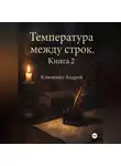 Андрей Клименко - Температура между строк. Книга 2