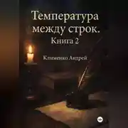 Постер книги Температура между строк. Книга 2
