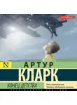 Артур Чарльз Кларк - Конец детства