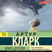 Постер книги Конец детства