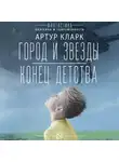 Артур Чарльз Кларк - Город и звезды. Конец детства