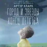 Постер книги Город и звезды. Конец детства