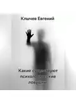 Евгений Клычев - Какие существуют психологические ловушки