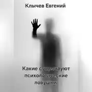 Постер книги Какие существуют психологические ловушки