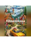 Алёна Петрина - Букваляндия