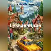 Постер книги Букваляндия