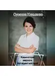 Сусанна Клименко - Живые истории невролога. Мой пациент - мой герой