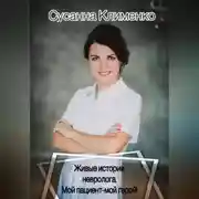Постер книги Живые истории невролога. Мой пациент - мой герой