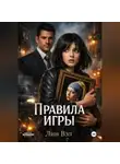 Лин Вэл - Правила игры