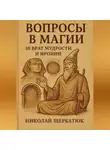 Николай Щербатюк - Вопросы в Магии: 10 Врат Мудрости и Иронии