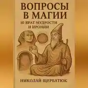Постер книги Вопросы в Магии: 10 Врат Мудрости и Иронии