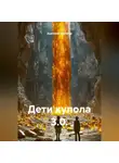 Анатолий Шигапов - Дети купола 3.0.