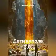 Постер книги Дети купола 3.0.