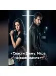 Наталия Королева - Спасти Эмму: Игра на выживание