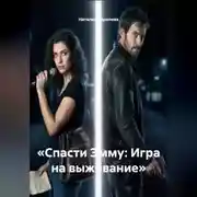 Постер книги Спасти Эмму: Игра на выживание