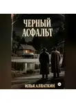 Илья Алпаткин - Черный асфальт