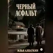 Постер книги Черный асфальт