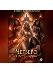 Сергей Вологодский - Четверо. Плоть и кровь