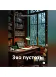 Владимир Малянкин - Эхо пустоты