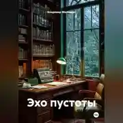 Постер книги Эхо пустоты