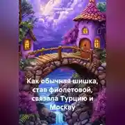 Постер книги Как обычная шишка, став фиолетовой, связала Турцию и Москву