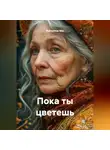 Екатерина Мас - Пока ты цветешь