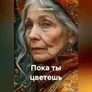 Постер книги Пока ты цветешь