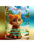 Пётр Фарфудинов - Книга вторая. Путешествие кота Барсика