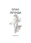 Наталья Крылова - ОПАЛ: ЛЕГЕНДА