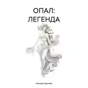 Постер книги ОПАЛ: ЛЕГЕНДА