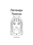Наталья Крылова - Легенды Томска