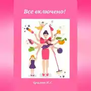 Постер книги Все включено!
