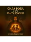 Николай Щербатюк - Сила Рода и его Благословение