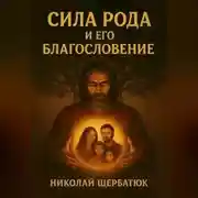Постер книги Сила Рода и его Благословение