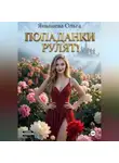 Ольга Янышева - Попаданки рулят!
