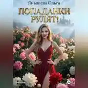 Постер книги Попаданки рулят!