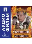 Георгий Данелия - Осенний марафон - аудиофильм