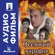 Постер книги Осенний марафон - аудиофильм