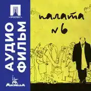 Постер книги Палата № 6 - аудиофильм