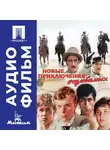 Эдмонд Кеосаян - Новые приключения неуловимых – аудиофильм