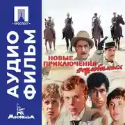 Постер книги Новые приключения неуловимых – аудиофильм
