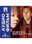 Никита Михалков - Пять вечеров - аудиофильм